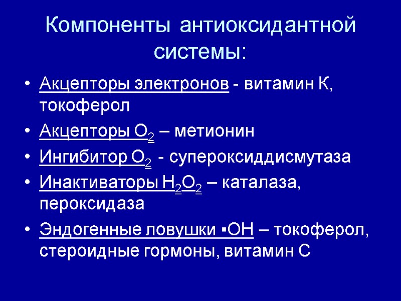 Компоненты антиоксидантной системы: Акцепторы электронов - витамин К, токоферол Акцепторы О2 – метионин Ингибитор